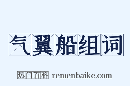 气翼船组词是什么意思的图片